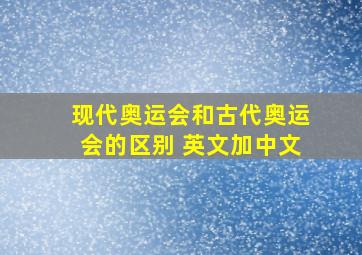 现代奥运会和古代奥运会的区别 英文加中文